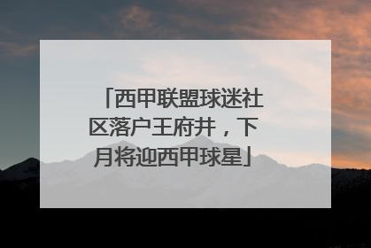西甲联盟球迷社区落户王府井，下月将迎西甲球星