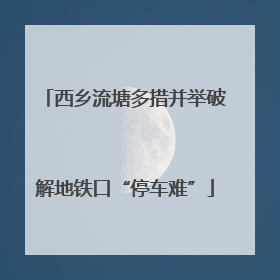 西乡流塘多措并举破解地铁口“停车难”