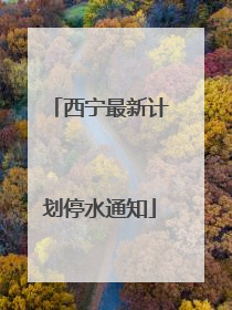 西宁最新计划停水通知