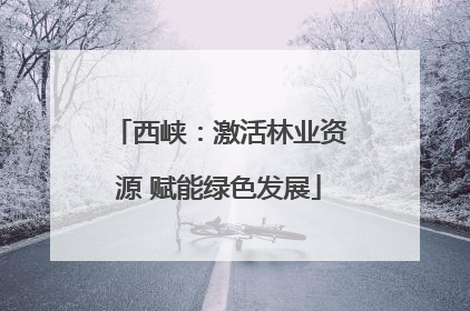 西峡：激活林业资源 赋能绿色发展
