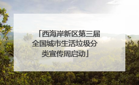 西海岸新区第三届全国城市生活垃圾分类宣传周启动