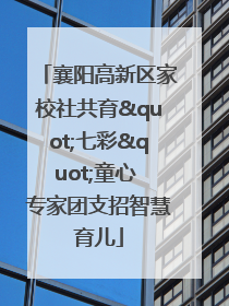 襄阳高新区家校社共育"七彩"童心 专家团支招智慧育儿
