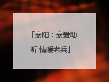 襄阳：襄爱助听 情暖老兵