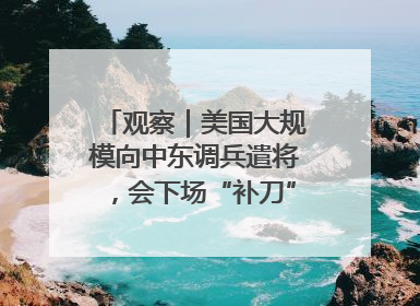 观察｜美国大规模向中东调兵遣将，会下场“补刀”进攻伊朗吗？