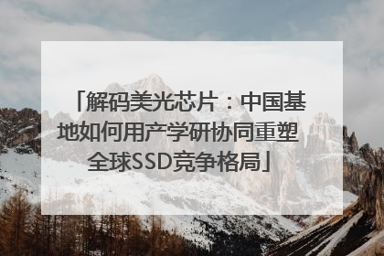 解码美光芯片：中国基地如何用产学研协同重塑全球SSD竞争格局