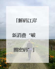 解码江岸新消费“破圈密码”