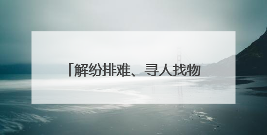 解纷排难、寻人找物、引路推荐……这支“全能”步巡队用“夜警务”守护“烟火气”