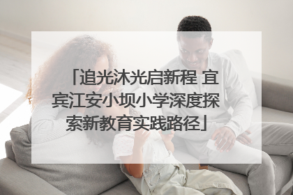 追光沐光启新程 宜宾江安小坝小学深度探索新教育实践路径