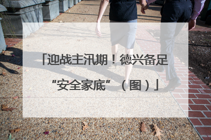 迎战主汛期！德兴备足“安全家底”（图）