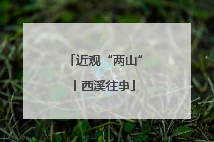 近观“两山”丨西溪往事