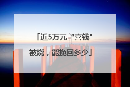 近5万元“喜钱”被烧，能挽回多少