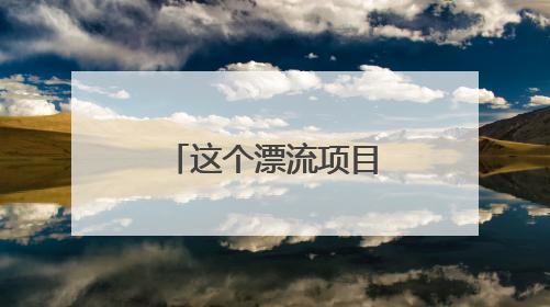 这个漂流项目，“又菜又爱玩”的可以试试