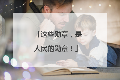 这些勋章，是人民的勋章！
