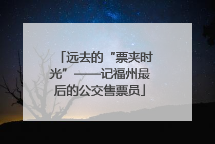 远去的“票夹时光”——记福州最后的公交售票员