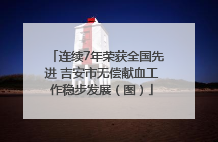 连续7年荣获全国先进 吉安市无偿献血工作稳步发展（图）