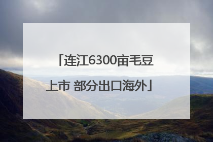 连江6300亩毛豆上市 部分出口海外
