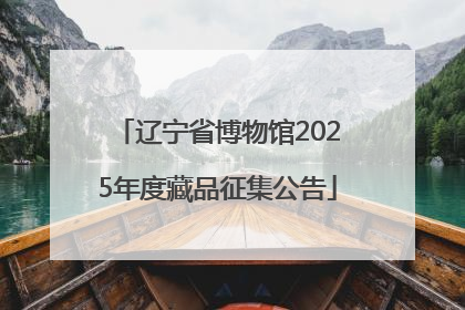 辽宁省博物馆2025年度藏品征集公告