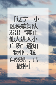 辽宁一小区秧歌舞队发出“禁止他人进入小广场”通知 物业：私自张贴，已撤掉