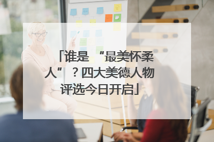 谁是 “最美怀柔人”？四大美德人物评选今日开启