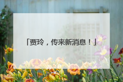 贾玲，传来新消息！