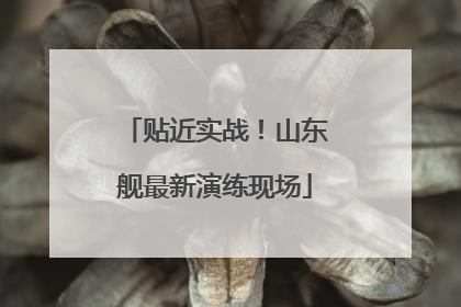 贴近实战！山东舰最新演练现场