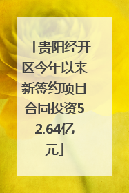 贵阳经开区今年以来新签约项目合同投资52.64亿元