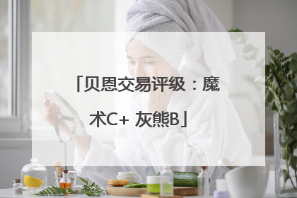 贝恩交易评级：魔术C+ 灰熊B