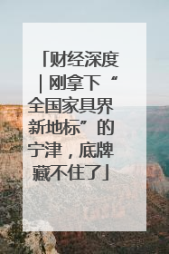 财经深度｜刚拿下“全国家具界新地标”的宁津，底牌藏不住了