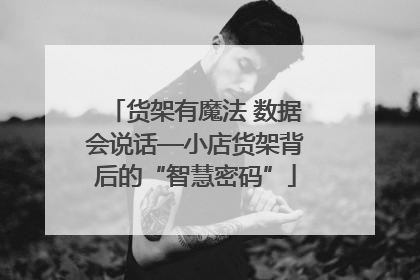 货架有魔法 数据会说话—小店货架背后的“智慧密码”
