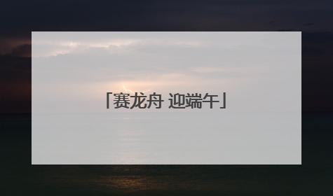 赛龙舟 迎端午
