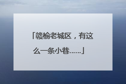 赣榆老城区，有这么一条小巷……