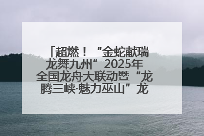 超燃！“金蛇献瑞 龙舞九州”2025年全国龙舟大联动暨“龙腾三峡·魅力巫山”龙舟邀请赛圆满落幕！
