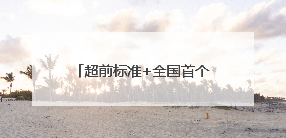 超前标准+全国首个集群！“中国大樱桃之乡”重塑产业标杆