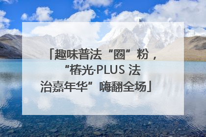 趣味普法“圈”粉，“椿光·PLUS 法治嘉年华”嗨翻全场