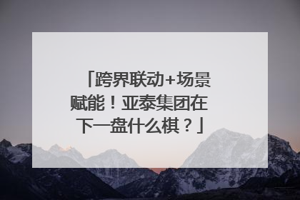 跨界联动+场景赋能！亚泰集团在下一盘什么棋？