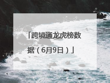 跨境通龙虎榜数据（6月9日）