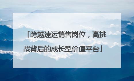 跨越速运销售岗位，高挑战背后的成长型价值平台