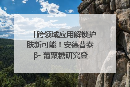 跨领域应用解锁护肤新可能！安德普泰β- 葡聚糖研究登国际学术期刊