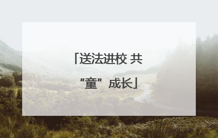 送法进校 共“童”成长