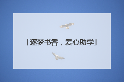 逐梦书香，爱心助学