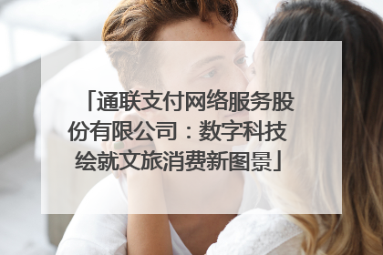 通联支付网络服务股份有限公司：数字科技绘就文旅消费新图景