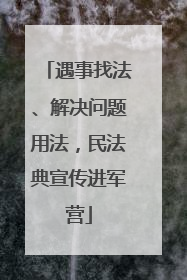 遇事找法、解决问题用法，民法典宣传进军营