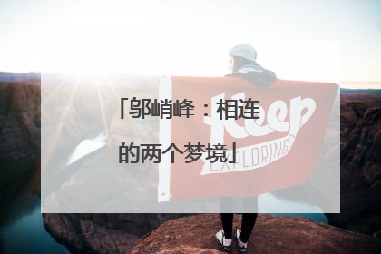 邬峭峰：相连的两个梦境