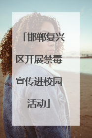 邯郸复兴区开展禁毒宣传进校园活动