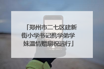 郑州市二七区建新街小学书记携学弟学妹温情赠扇祝远行