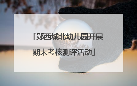 郧西城北幼儿园开展期末考核测评活动