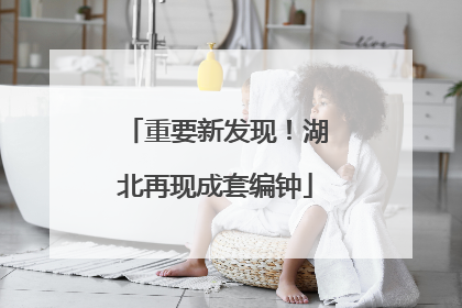 重要新发现！湖北再现成套编钟