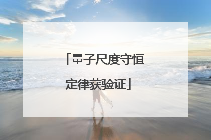 量子尺度守恒定律获验证