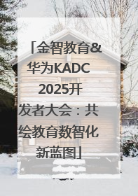 金智教育&华为KADC 2025开发者大会：共绘教育数智化新蓝图