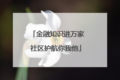 金融知识进万家 社区护航你我他